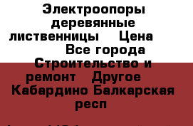 Электроопоры деревянные лиственницы  › Цена ­ 3 000 - Все города Строительство и ремонт » Другое   . Кабардино-Балкарская респ.